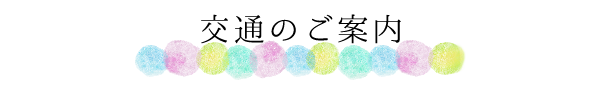 交通のご案内