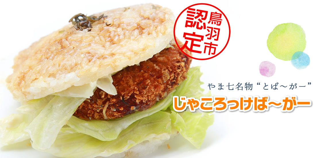 じゃころっけばーがー